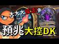 【酥魚遊戲🎲】反快攻、反Meta、反一切! 撐到對手沒心態為止! (鬼轉LOL)｜爐石標準天梯