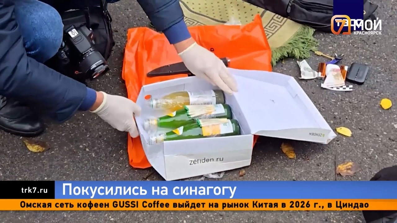 ФСБ предотвратила теракт в красноярской синагоге