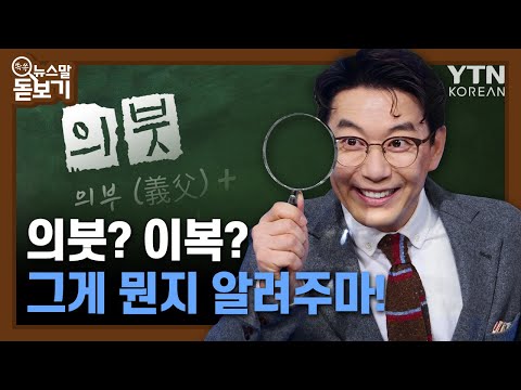 의붓? 이복? 그게 뭔지 알려주마! [쏙쏙 뉴스말 돋보기] / YTN KOREAN