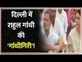 Rahul Gandhi Rajghat Protest: दिल्ली में राहुल की 'गांधीगिरी' | Rahul Gandhi | Congress Protest