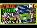 Ultimate Custom Night Прохождение #16 ✅ ПРОХОДИМ CHAOS 2 и 3