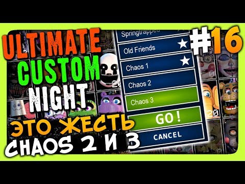 Видео: Ultimate Custom Night Прохождение #16 ✅ ПРОХОДИМ CHAOS 2 и 3