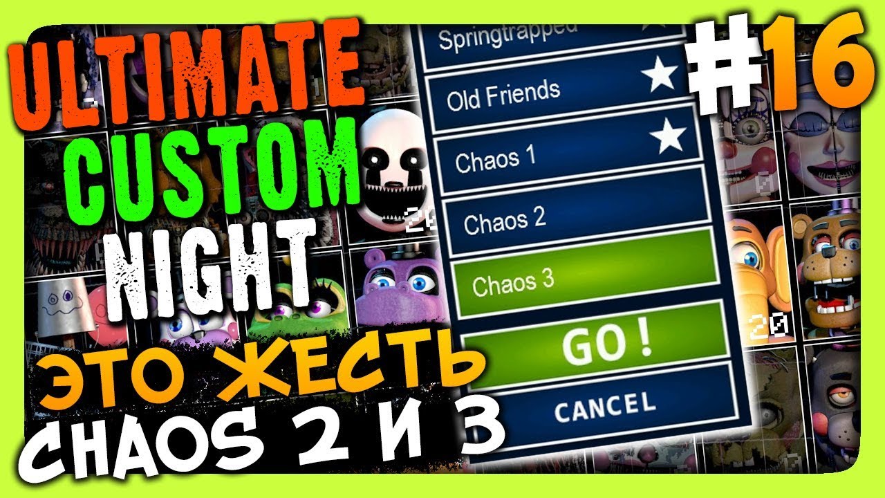 Ultimate Custom Night Прохождение #16 ✅ ПРОХОДИМ CHAOS 2 и 3