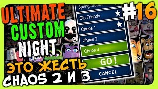 Ultimate Custom Night Прохождение #16 ✅ ПРОХОДИМ CHAOS 2 и 3