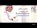 زفه باسم رويدا امشي بهون راشد الماجد