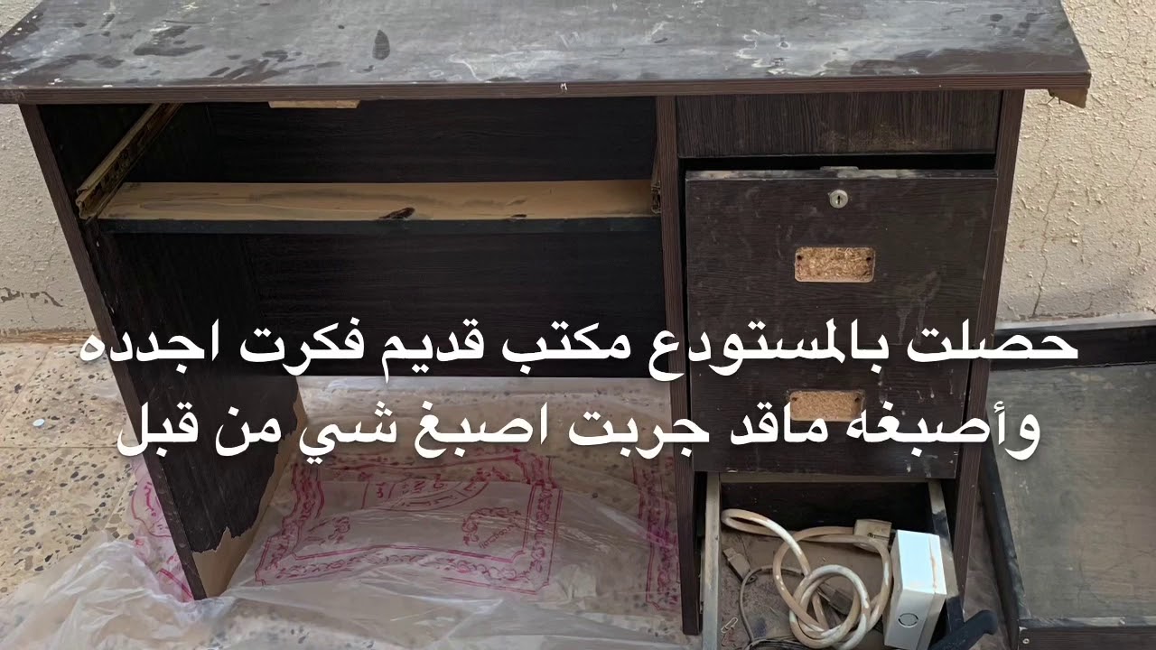 تجديد وصبغ مكتب (سيت اب) بأقل التكاليف بالخطوات