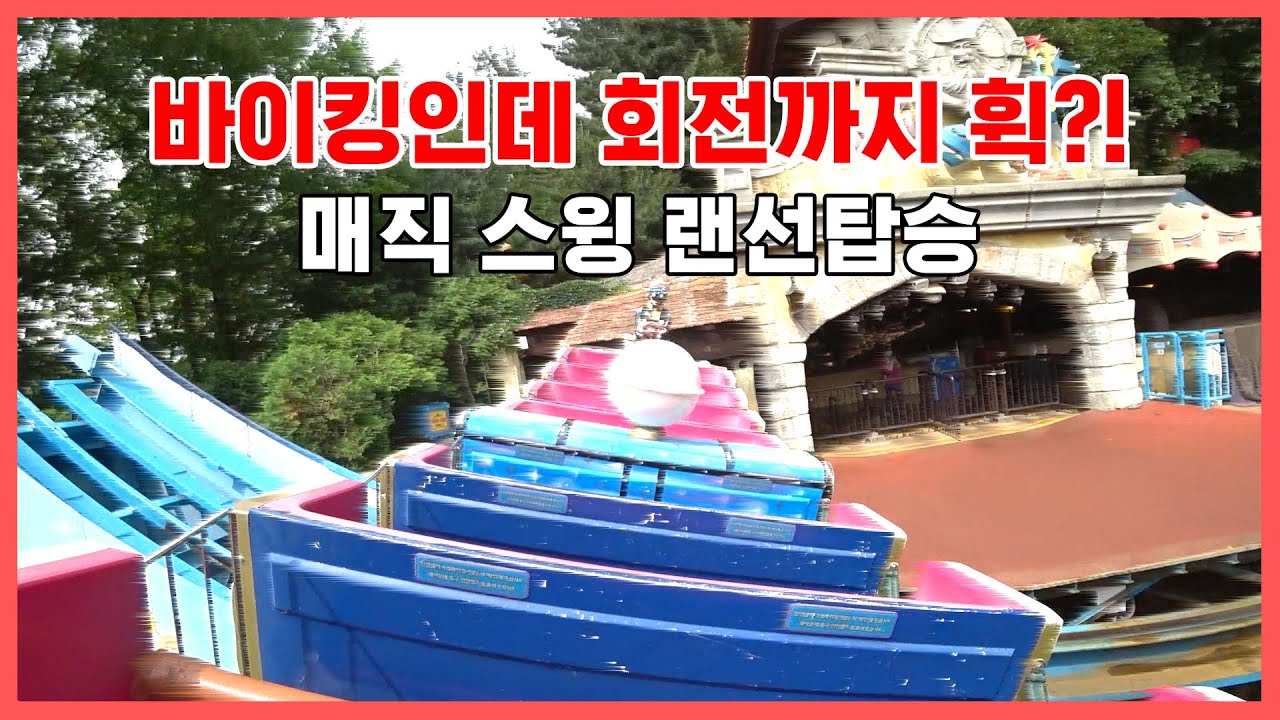 에버랜드 매직스윙 1인칭 시점 랜선체험 full ver.