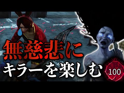 【DBD】キラーは無慈悲に鯖に嫌われることをやれば良い【世界ランカー山岡凛/デッドバイデイライト】
