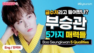 SEVENTEEN Seungkwan's 5 attractive qualities (SVT Boo Seungkwan) (Eng sub)