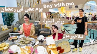 يوم معي في رمضان، روتين العناية بالبشرة الجافة، ميني بيتزا ? جولة في فيلاجيو مول قطر Day with me