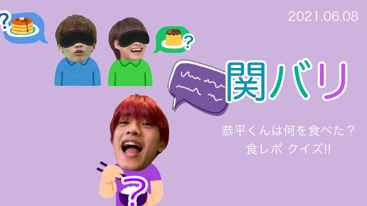 恭平くんは何を食べた？食レポクイズ!! ∕ 2021.06.08 関バリ
