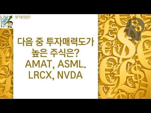   다음 중 투자매력도가 높은 주식은 AMAT ASML LRCX NVDA