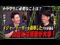 【野球講座ー第一弾】プロ選手のマネをしてはいけない!?上手い子には練習方法に特徴がある!!