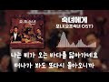 포니 숙녀에게 요조숙녀 OST 가사 포니 숙녀에게 요조숙녀 OST 가사