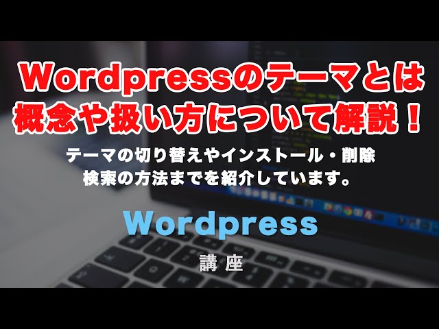 「ワードプレス（Wordpress）のテーマとは？テーマの追加・削除の方法と、テーマの検索方法・アップロードの考え方から方法までを紹介！」の動画サムネイル画像