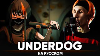 Takayan - Underdog (На Русском От @Jackie_O  И B-Lion)