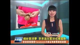 1030324【大新店地方新聞】繽紛氣球夢 李承澔玩氣球名揚國際