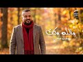 عقيل موسى الله و الوكت جديد اوديو حصري 2026 
