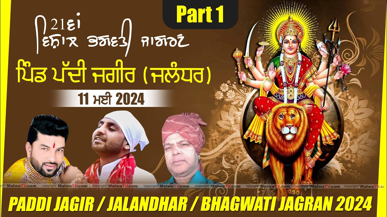 LIVE PADDI JAGIR Jalandhar 21st BHAGWATI JAGRAN       11 MAY 2024 Full HD