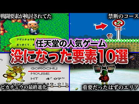 [Rejected] 10 ideas that were scrapped from popular Nintendo games