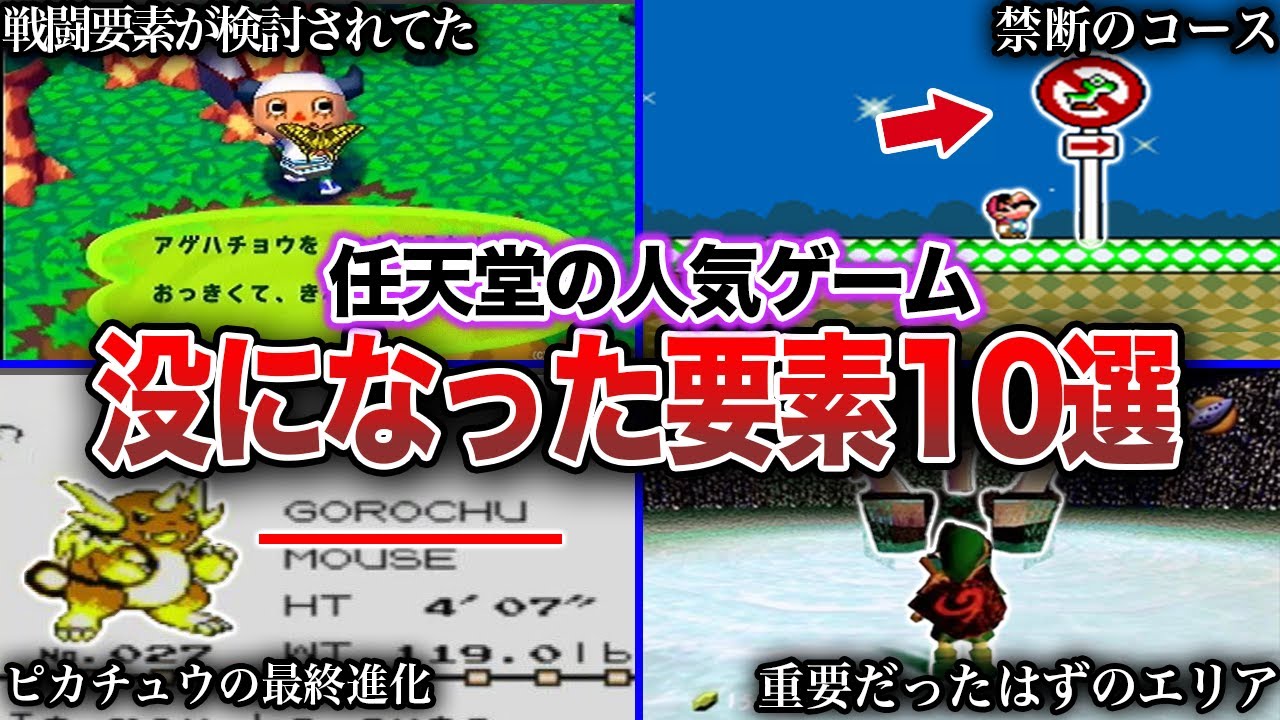 【没】任天堂の人気ゲームで没になったアイデア10選