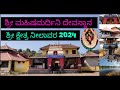 ಶ್ರೀ ಮಹಿಷಮರ್ದಿನಿ ದೇವಸ್ಥಾನ ಶ್ರೀ ಕ್ಷೇತ್ರ ನೀಲಾವರ 2024