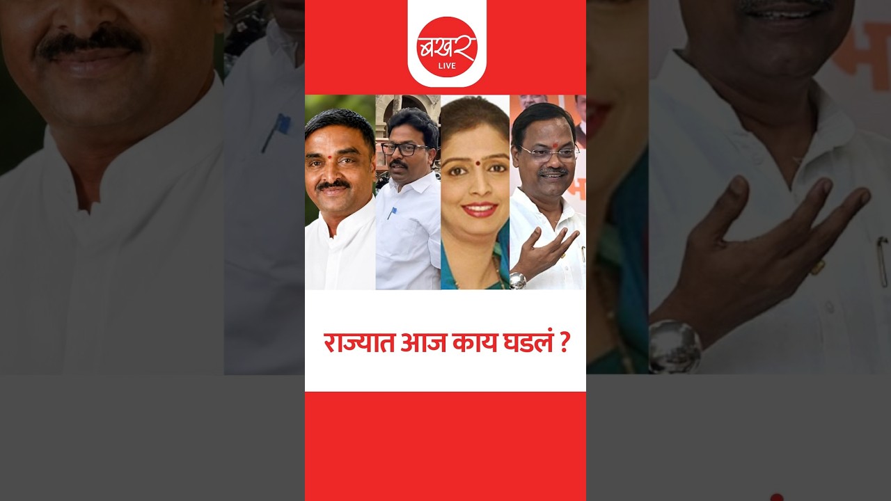 राज्यात आज काय घडलं? ..बखर Live चं विशेष बुलेटिन ! | BAKHARLive