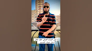 مش طلع الزواج العرفي حلال أدخل شوف حكم الزواج العرفي و شروط تحليله في الاسلام 