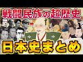 【旧石器から現代まで超解説】いつも戦ってて戦闘民族すぎんだろwww | 日本史まとめ