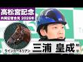 【高松宮記念2026】ウインカーネリアン・三浦皇成騎手「肉体的にもキープしてくれている」「この馬がしっかり走れるペースは自分が一番分かっている」《JRA共同会見》
