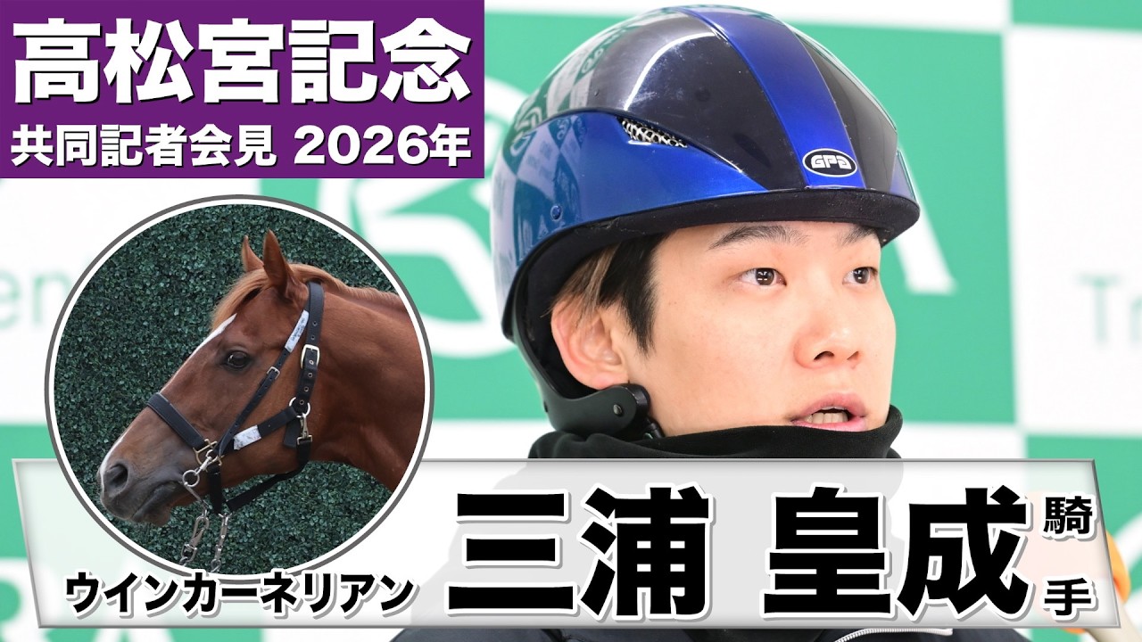 高松宮記念2026】ウインカーネリアン・三浦皇成騎手「肉体的にもキープ 