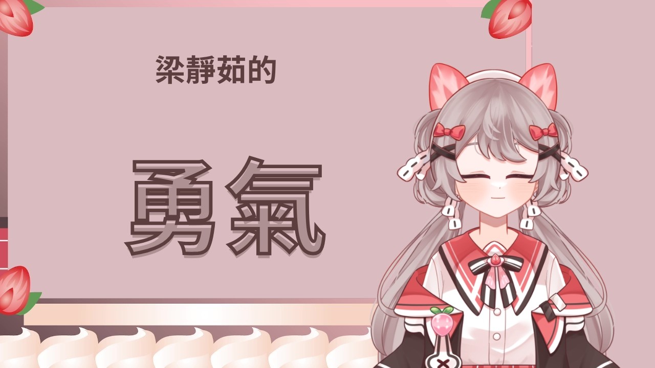勇氣