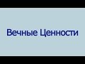 Вечные ценности