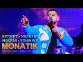 Download MONATIK - Кружит. УВЛИУВТ. Мокрая. Vitamin D. Киев, ТРЦ Gulliver, 28.10.2017 MONATIK - Кружит. УВЛИУВТ. Мокрая. Vitamin D. Киев, ТРЦ Gulliver, 28.10.2017