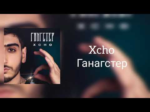 Xcho - Гангстер Караоке (lyrics)