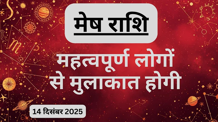 AAJTAK 2 । 14 DECEMBER 2025 । AAJ KA RASHIFAL । आज का राशिफल । मेष राशि । ARIES। Daily Horoscope
