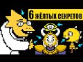 6 ТРЕВОЖНЫХ И ЖЁЛТЫХ ДЕТАЛЕЙ в Андертейл Undertale