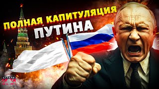 Путин объявляет КАПИТУЛЯЦИЮ: в Москве и Крыму взрывы! Россию УНИЗИЛИ по полной. В Кремле переполох
