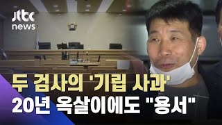 '이춘재 8차 사건' 두 검사 "머리 숙여 사과"…윤성여 씨 "용서" / JTBC 사건반장