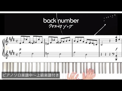 back number『クリスマスソング』ピアノソロ中〜上級