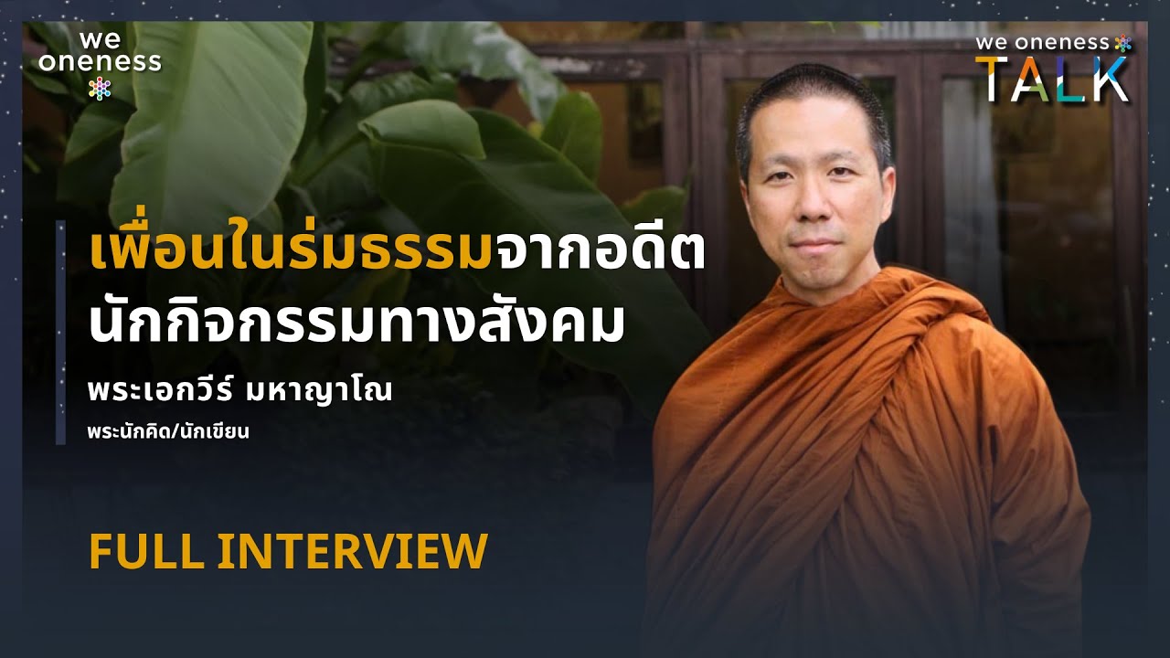 We Oneness Talks EP.14 | เพื่อนในร่มธรรม กับ พระอั๋น มหาญาโณ