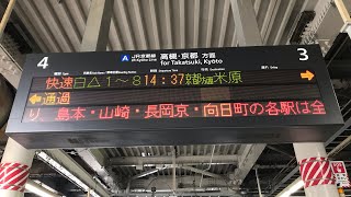 【JR京都線:信号トラブルの影響により、外側線走行‼️】「島本〜向日町には止まりません」放送　@新大阪・茨木
