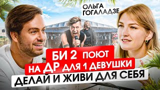 Ольга Гогаладзе. Работа 24/7 или жизнь в кайф? Миллиарды на обучении финансам