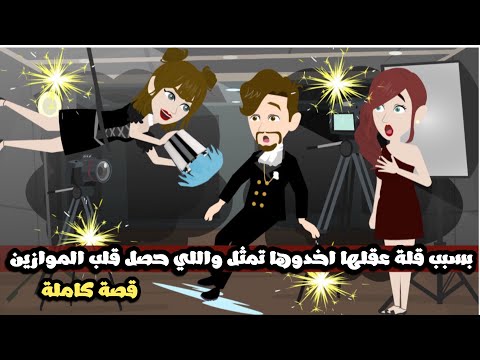 بسبب قلة عقلها اخدوها تمثل و اللي حصل قلب الموازين قصة كاملة 