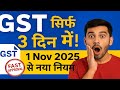 GST Registration 3 दिन में! | 1 Nov 2025 से लागू नए नियम | CBIC Latest Update | GST न्यू रूल 2025