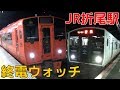 終電ウォッチ☆JR折尾駅 鹿児島本線・福北ゆたか線・若松線の最終電車！ 特急ソニック…