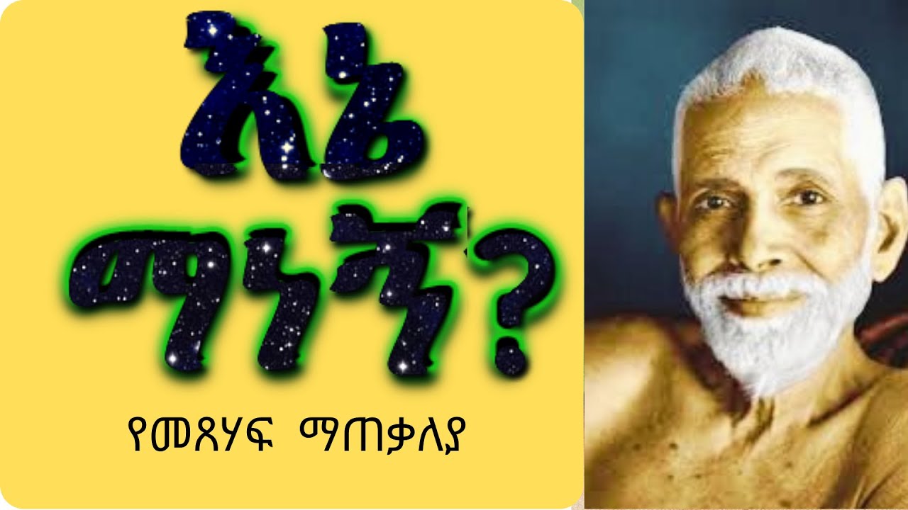 እኔ ማነኝ  ?   ጽሃፊ ሲሪ ራማና ማሃርሺ   የመጸሃፍ ቅምሻ             Who am I ?  Book Review in Amharic