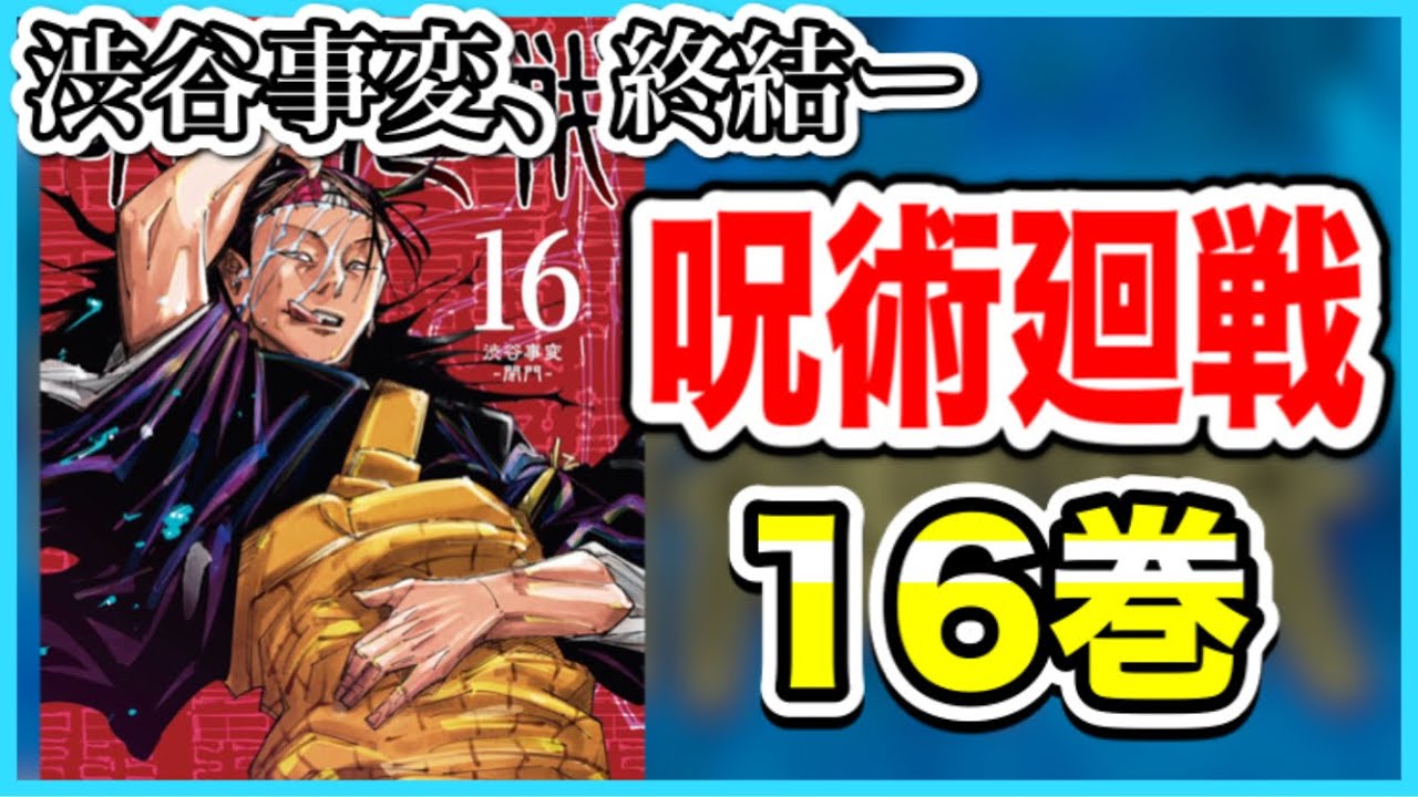 来月発売】呪術廻戦 16巻の詳細発表！ 渋谷事変､ついに終結ー。特設