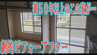 【激変】築５０年の家が劇的！ビフォーアフター！←MUJI×URに住んでみた！築４７年のマンションを格安購入。費用８５０万円でリノベーション。なんということでしょう！素敵に大変身