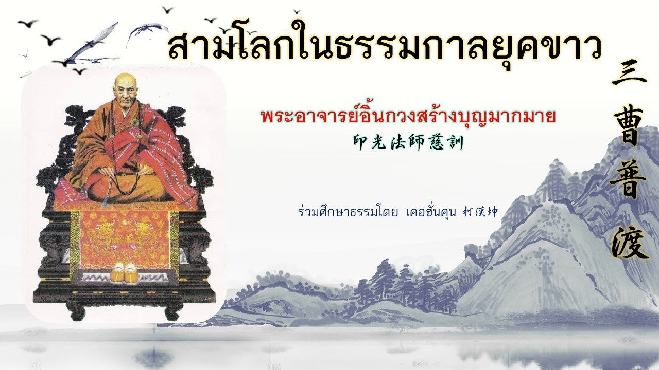 พระอาจารย์อิ้นกวงสร้างบุญมากมาย 印光法師慈訓